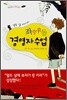 좌충우돌 경영자 수업