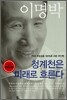 청계천은 미래로 흐른다