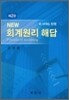 NEW 회계원리 해답