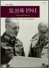 토브룩 1941