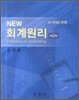 NEW 회계원리