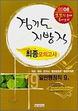 2008 경기도 지방직 시험대비 9급 행정직 최종모의고사