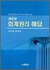 새로운 회계원리 해답