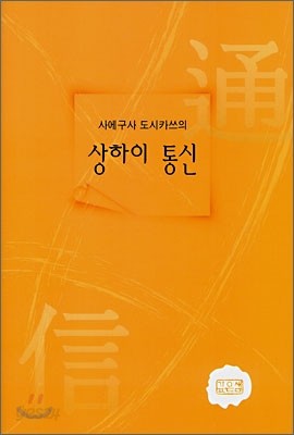 사에구사 도시카쓰의 상하이 통신