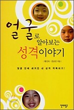 얼굴로 알아보는 성격 이야기