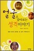 얼굴로 알아보는 성격 이야기