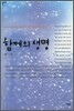 함께의 생명