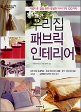 우리집 패브릭 인테리어