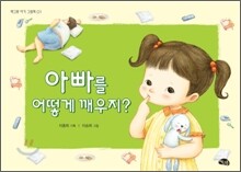 아빠를 어떻게 깨우지?