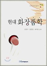 현대 화장품학