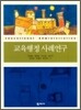 교육행정 사례연구