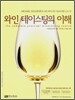 와인 테이스팅의 이해