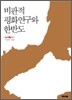 비판적 평화연구와 한반도