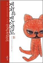겐지와 겐이치로 B