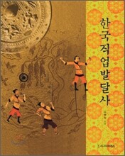 한국직업발달사