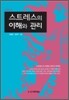 스트레스의 이해와 관리