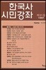 한국사 시민강좌 (제21집)