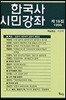 한국사 시민강좌 (제19집)