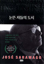 눈뜬 자들의 도시