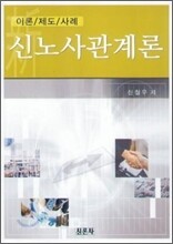 신노사관계론