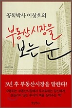공학박사 이창호의 부동산시장을 보는 눈