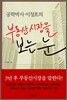 공학박사 이창호의 부동산시장을 보는 눈
