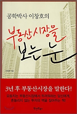 공학박사 이창호의 부동산시장을 보는 눈