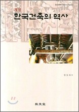 한국건축의 역사