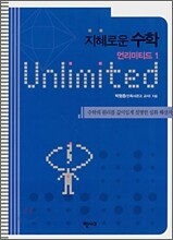 지혜로운 수학 언리미티드 1