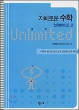 지혜로운 수학 언리미티드 2