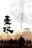 묵공 초회한정 디지팩 (2Disc)