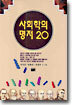 사회학의 명저 20