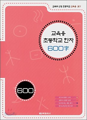 교육용 초등학교 한자 600자