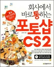 회사에서 바로 통하는 포토샵 CS2