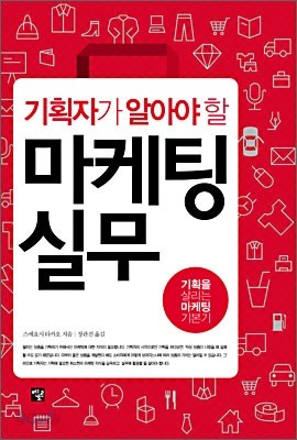 기획자가 꼭 알아야 할 마케팅 실무