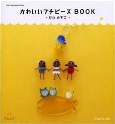 かわいいプチビ-ズbook