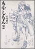 もやしもん 2
