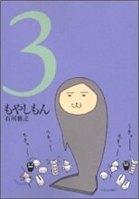 もやしもん 3