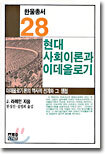 현대 사회이론과 이데올로기