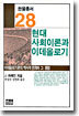 현대 사회이론과 이데올로기
