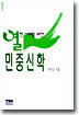 열린 사회를 위한 민중신학