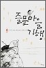 즐문마을 기행