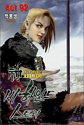 신이라 불리운 사나이 비하인드 스토리 92