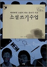 소설 쓰기 수업