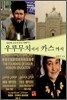 우루무치에서 카스까지