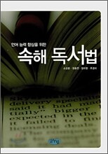 언어 능력 향상을 위한 속해 독서법