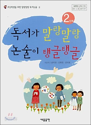 독서가 말랑말랑 논술이 탱글탱글 2단계