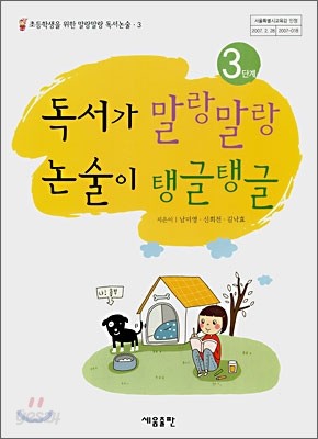 독서가 말랑말랑 논술이 탱글탱글 3단계