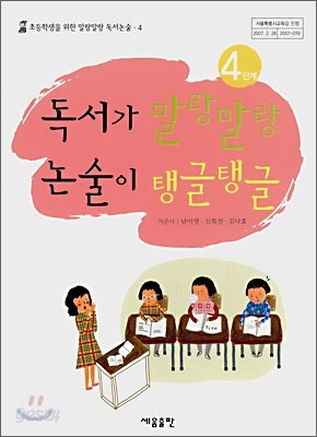 독서가 말랑말랑 논술이 탱글탱글 4단계