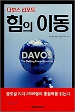 다보스 리포트 힘의 이동